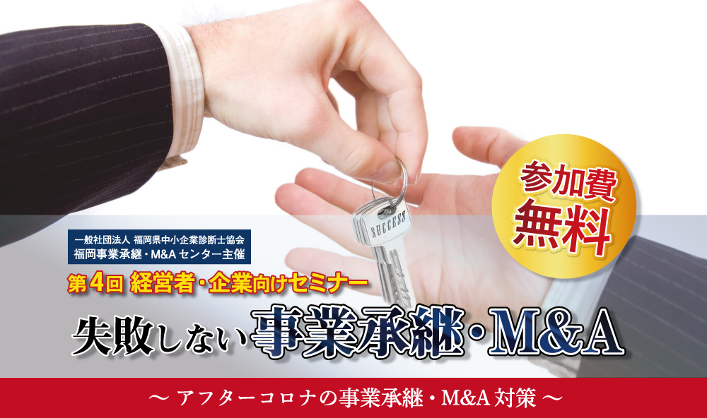 事業承継・M&A セミナー