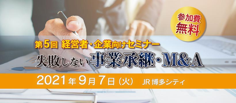 事業承継・M&A セミナー