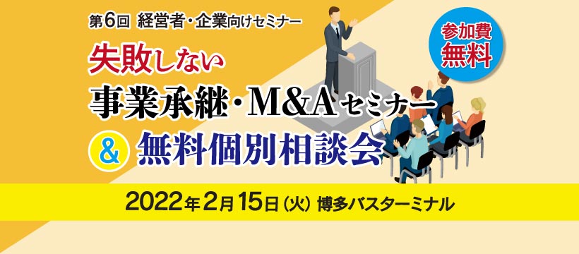 事業承継・M&A セミナー